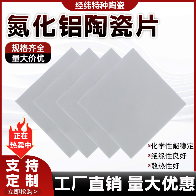 Ceramic Heat Emitter - 窒化アルミニウムセラミックシート 高熱伝導率 AlN基板 絶縁板